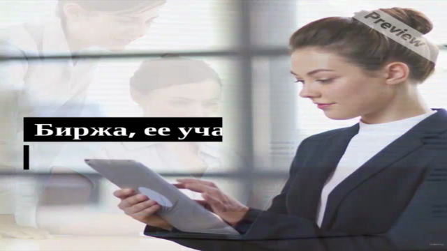 Торговля на фондовом рынке. Базовый уровень. – Screenshot 2