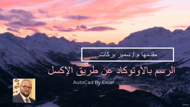 الرسم بالاوتوكاد عن طريق الإكسل - AutoCad By Excel – Screenshot 1