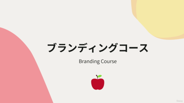 0から学ぶブランディング講座 part1 – Screenshot 2