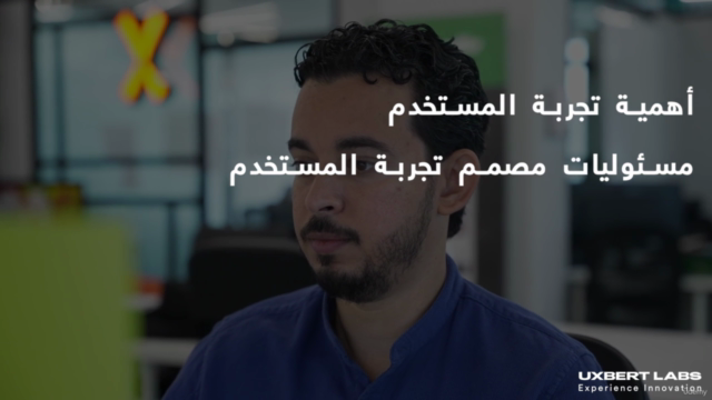 دورة تصميم تجربة المستخدم: من نقطة البداية إلي سوق العمل – Screenshot 2