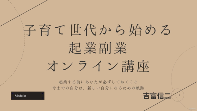 子育て世代からはじめる起業副業オンライン【マインド編】 「起業の目的論と心の変革」 – Screenshot 1