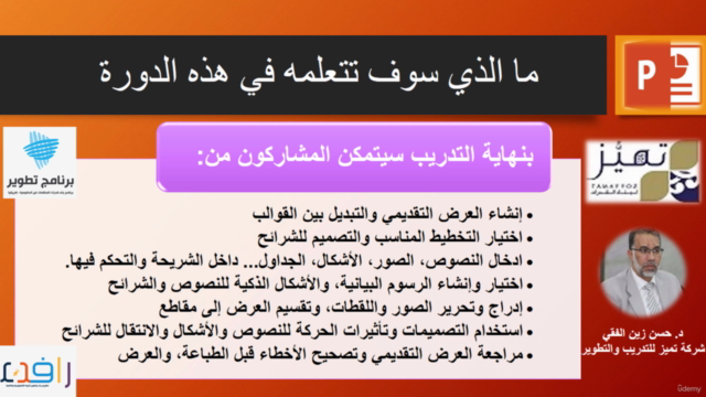 مهارات إعداد العروض التقديمية- مايكروسوفت باوربوينت – Screenshot 4