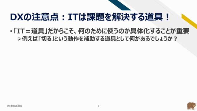 【ひぐま流】今日から始めるDX(デジタルトランスフォーメーション)入門!「DX推進の全体像」を学び社内のDX推進を加速! – Screenshot 1