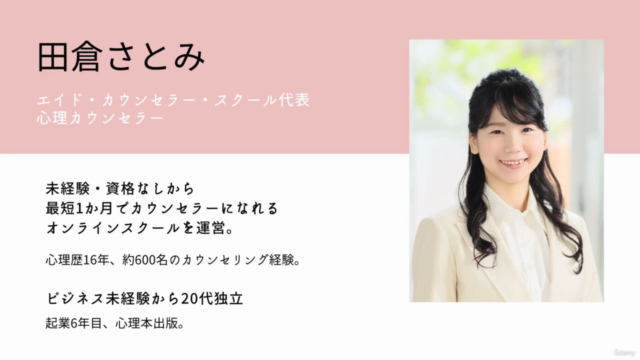 会社員のまま副業でカウンセラーになる概要を知る入門レッスン(7日間でマスター) – Screenshot 1