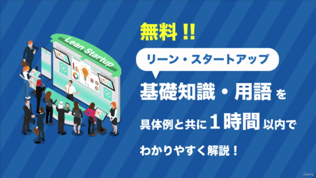 【無料・新規事業の作り方】リーン・スタートアップの基礎知識・用語を具体例と共に1時間以内でわかりやすく解説! – Screenshot 1