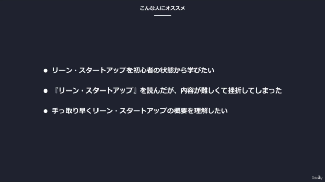 【無料・新規事業の作り方】リーン・スタートアップの基礎知識・用語を具体例と共に1時間以内でわかりやすく解説! – Screenshot 3