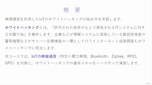 【サイバーセキュリティハンズオン】IoTホワイトハッキングの始め方(無線通信編) – Screenshot 1