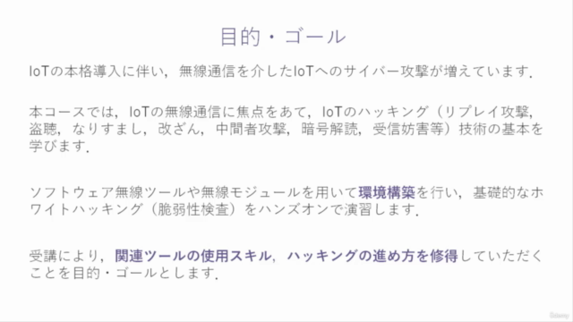 【サイバーセキュリティハンズオン】IoTホワイトハッキングの始め方(無線通信編) – Screenshot 2