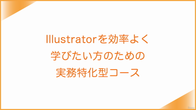 現役プロデザイナーから学ぶ！Illustrator（イラストレーター）実務特化型コース/セール対象外コースです。 – Screenshot 1