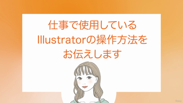 現役プロデザイナーから学ぶ！Illustrator（イラストレーター）実務特化型コース/セール対象外コースです。 – Screenshot 2