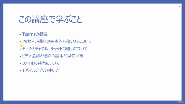 Microsoft Teams基礎マスターコース – Screenshot 1