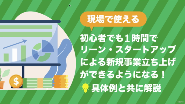 【現場で使える】初心者でも1時間で リーン・スタートアップ による新規事業立ち上げ ができるようになる!具体例と共に解説 – Screenshot 1
