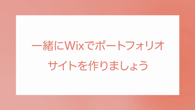 はじめてのWixでポートフォリオサイトをつくろう！短時間で副業・就活・営業活動に使用するサイトを完成させよう（簡単無料） – Screenshot 2