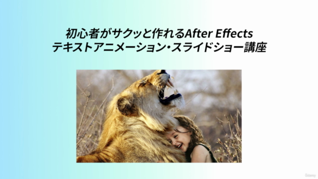 【無料】初心者がサクッと作れるAfter Effectsテキストアニメーション・スライドショー作成講座/【FREE】 – Screenshot 2