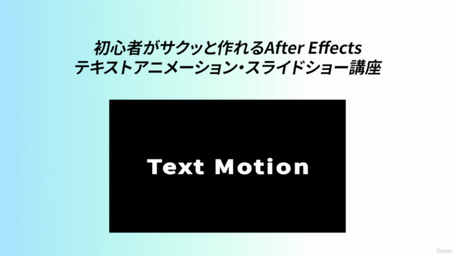 【無料】初心者がサクッと作れるAfter Effectsテキストアニメーション・スライドショー作成講座/【FREE】 – Screenshot 3