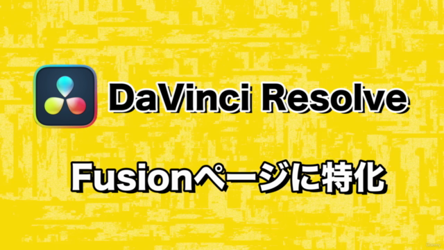 【認定トレーナーが教える】超入門ゼロから始めるFusion初級講座DaVinci Resolveモーショングラフィックス – Screenshot 1