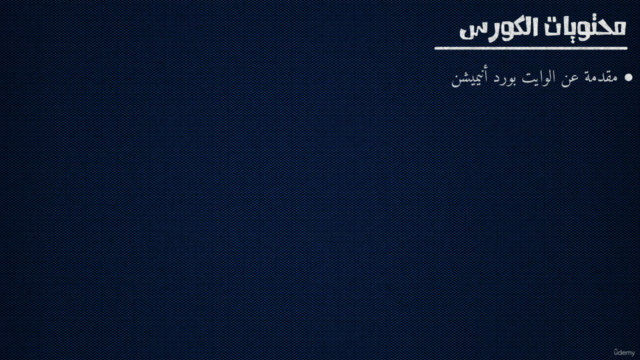 تعلم تصميم الوايت بورد أنيميشن على الهاتف أو الكمبيوتر – Screenshot 1