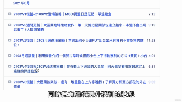 加速計畫|選擇權交易2021年32+8週進場策略與復盤影片+選擇權策略實做(可下載) – Screenshot 4