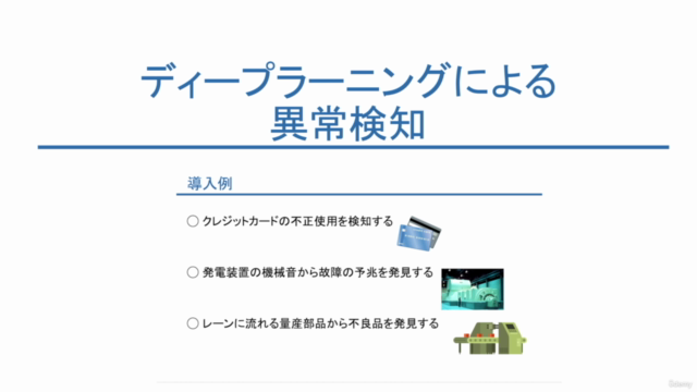 【最速で実装】ディープラーニングによる異常検知 – Screenshot 1