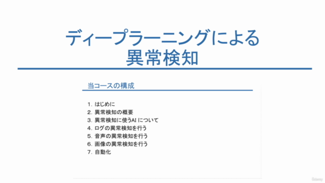 【最速で実装】ディープラーニングによる異常検知 – Screenshot 3