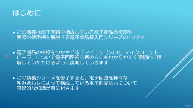 実務で使える電子部品知識 超入門(MCU, マイクロコンピューター) – Screenshot 1