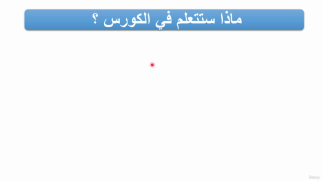 Java for Beginners [ in Arabic ] – Screenshot 2