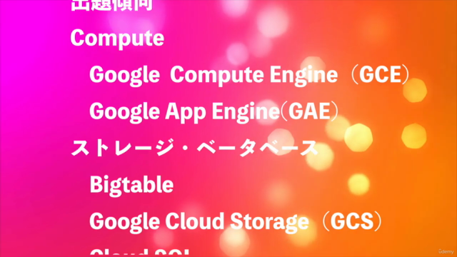 PCA(Google Professional Cloud Architect)が”ざっくり”「スッキリ」分かる講座 – Screenshot 4