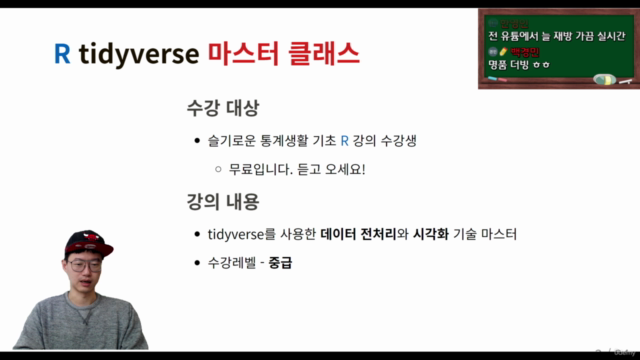 R tidyverse 마스터 클래스 – Screenshot 1