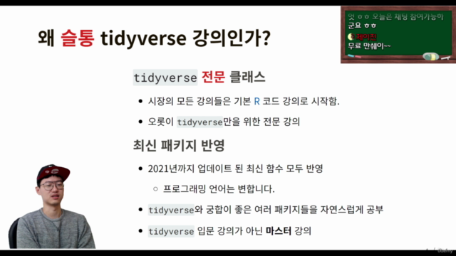R tidyverse 마스터 클래스 – Screenshot 2