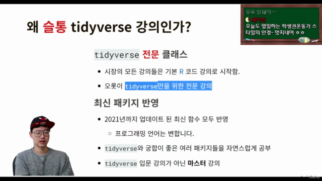 R tidyverse 마스터 클래스 – Screenshot 3