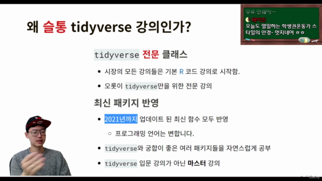 R tidyverse 마스터 클래스 – Screenshot 4