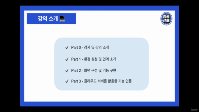 컴공선배와 함께하는 안드로이드 클론코딩 with Kotlin – Screenshot 1