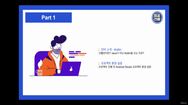컴공선배와 함께하는 안드로이드 클론코딩 with Kotlin – Screenshot 2