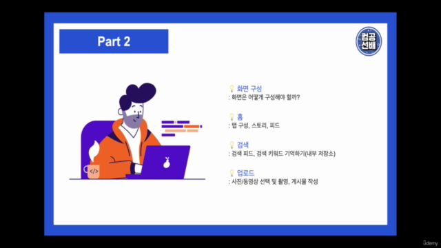 컴공선배와 함께하는 안드로이드 클론코딩 with Kotlin – Screenshot 3