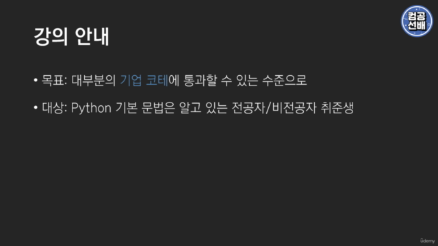 알고리즘 코딩 테스트 입문부터 합격까지 (Feat. 컴공선배 알고리즘캠프) – Screenshot 2