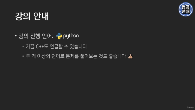 알고리즘 코딩 테스트 입문부터 합격까지 (Feat. 컴공선배 알고리즘캠프) – Screenshot 3