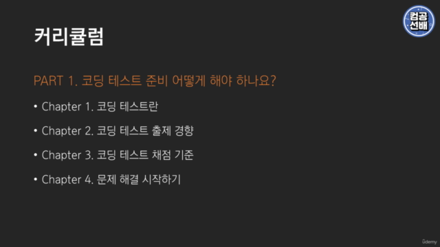 알고리즘 코딩 테스트 입문부터 합격까지 (Feat. 컴공선배 알고리즘캠프) – Screenshot 4