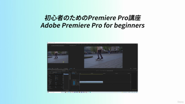 【無料】初心者から始めるAdobe Premiere Pro基本講座/【FREE】 – Screenshot 1