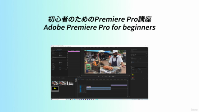 【無料】初心者から始めるAdobe Premiere Pro基本講座/【FREE】 – Screenshot 2