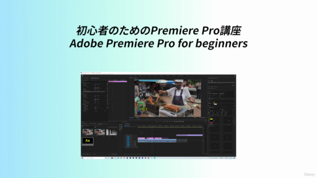 【無料】初心者から始めるAdobe Premiere Pro基本講座/【FREE】 – Screenshot 3