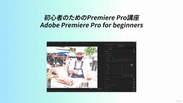 【無料】初心者から始めるAdobe Premiere Pro基本講座/【FREE】 – Screenshot 4