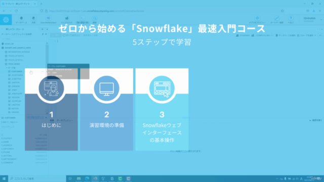 ゼロから始める「Snowflake」最速入門コース – Screenshot 3