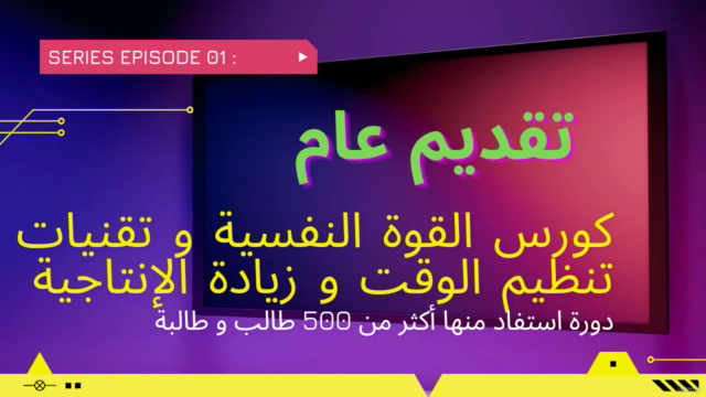 كورس القوة النفسية و تقنيات تنظيم الوقت و زيادة الإنتاجية – Screenshot 1