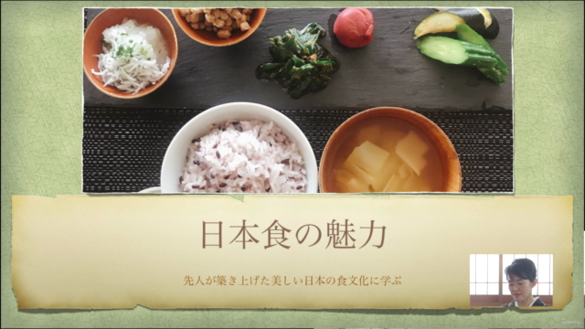 日本食の魅力〜先人が築き上げた美しい日本の食文化に学ぶ〜 - Screenshot_01