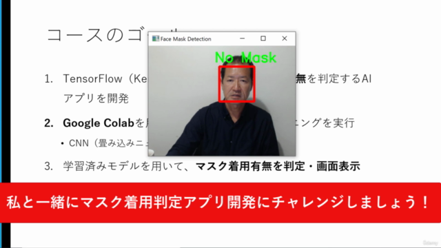 【AIアプリ開発コース・パート3】【TensorFlow 2 + OpenCV】マスク着用判定AIアプリ開発入門 – Screenshot 4