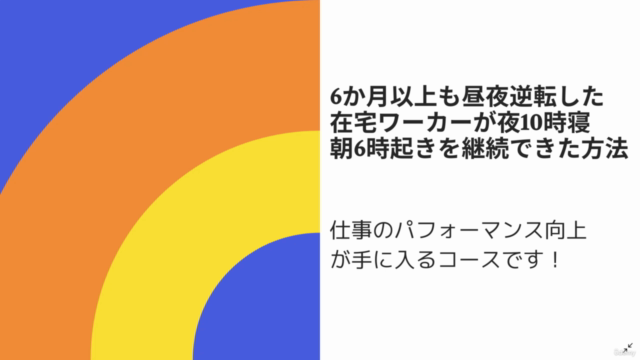 眠りが浅く、6か月以上も昼夜逆転した在宅ワーカーが夜10時寝、朝6時起きを継続できた方法 – Screenshot 1