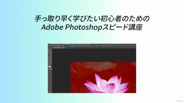 【無料】手っ取り早く学びたい初心者のためのAdobe Photoshopスピード講座【FREE】 – Screenshot 1