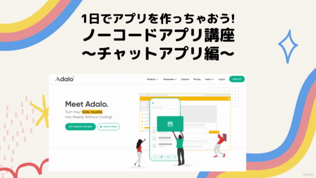 Adaloで1日でアプリを作っちゃおう! ノーコードアプリ講座 〜チャットアプリ編〜 – Screenshot 1