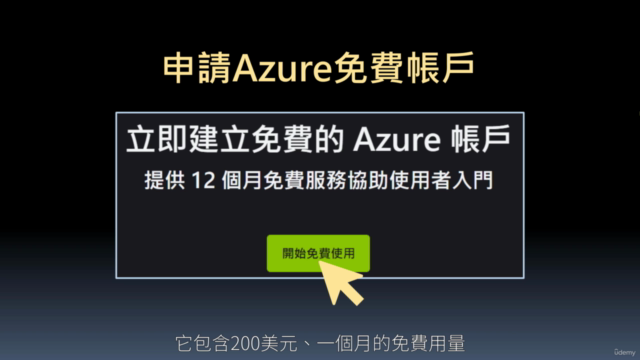 Microsoft Azure雲端基礎實戰 - Screenshot_01