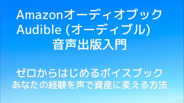 Amazonオーディオブック Audible (オーディブル) 音声出版入門:ゼロからはじめるボイスブック – Screenshot 1